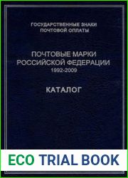 Государственные знаки почтовой оплаты. Почтовые марки Российской Федерации. 1992-2009. Каталог
