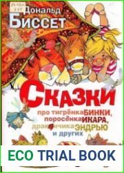 Сказки про тигренка Бинки, поросенка Икара, дракончика Эндрю и других