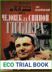 Человек за спиной Гитлера