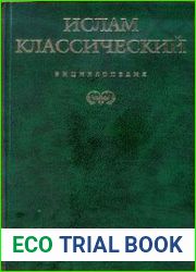 Ислам классический. Энциклопедия