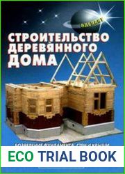 Строительство деревянного дома