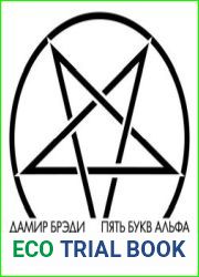 аудиокниги Пять букв Альфа
