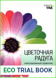 Цветочная радуга