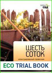 Шесть соток