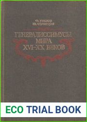Генералиссимусы мира XVI-XX веков