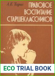 Правовое воспитание старшеклассников
