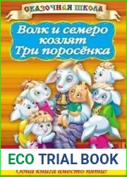 Волк и семеро козлят. Три поросенка