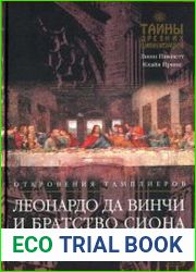 Леонардо да Винчи и Братство Сиона