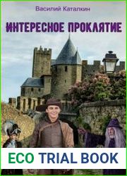 Интересное проклятие