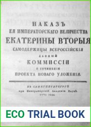 Наказ её императорского величества Екатерины Второй