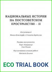 Национальные истории на постсоветском пространстве – II