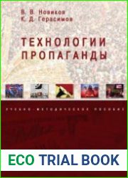 Технологии пропаганды