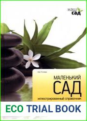 Маленький сад