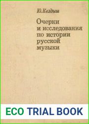 Очерки и исследования по истории русской музыки