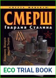 СМЕРШ. Гвардия Сталина