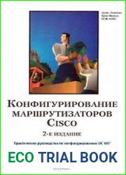 Конфигурирование маршрутизаторов Cisco