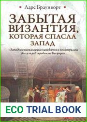 Забытая Византия, которая спасла Запад