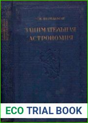 Занимательная астрономия
