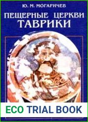 Пещерные церкви Таврики