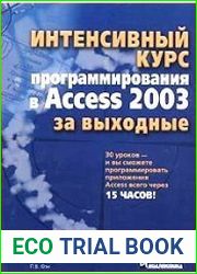 Интенсивный курс программирования в Access 2003 за выходные
