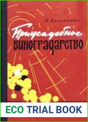 Приусадебное виноградарство