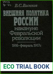 Внешняя политика России накануне Февральской революции. 1916 - февраль 1917 г