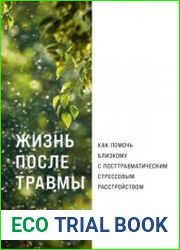 Жизнь после травмы Как помочь близкому с посттравматическим стрессовым расстройством