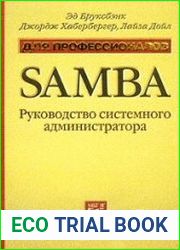 Samba. Руководство системного администратора