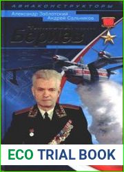 Неизвестный Бериев. Гений морской авиации