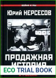 Продажная история. «Паленые» мифы о России