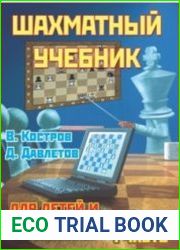 Шахматный учебник для детей и родителей. В 2-х частях