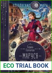 Маруся. Попасть – не напасть