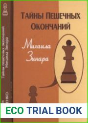 Тайны пешечных окончаний Михаила Зинара
