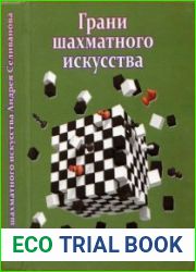 Грани шахматного искусства Андрея Селиванова