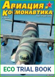 Авиация и космонавтика №7 (июль 2014)