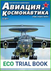 Авиация и космонавтика