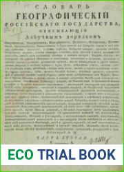 Словарь географический Российского государства. Часть 2