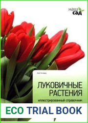 Луковичные растения