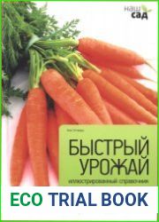 Быстрый урожай