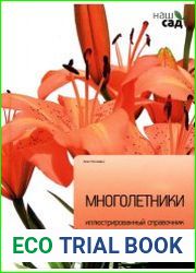 Многолетники