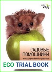 Садовые помощники