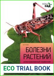 Болезни растений