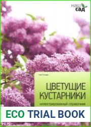 Цветущие кустарники