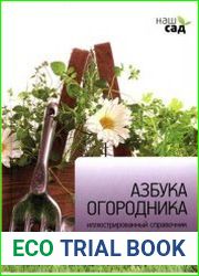 Азбука огородника