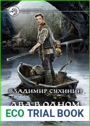 Два в одном. Под чужим именем