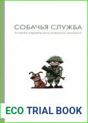 Собачья служба. Истории израильского военного кинолога