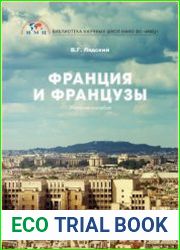 Франция и французы