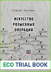Искусство розыскных операций