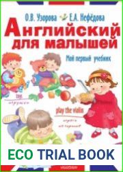 Английский для малышей. Мой первый учебник