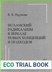 Исламский радикализм в зеркале новых концепций и подходов